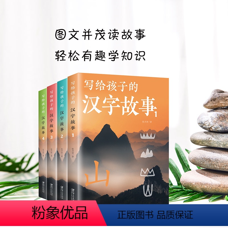 写给孩子的汉字故事全4册 [正版]写给孩子的汉字故事全4册 用故事揭开汉字王国的奥秘图文并茂读故事轻松有趣学知识探寻汉字