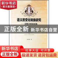 正版 语义的变化转换研究:词概念框架视角 廖光蓉著 湖南师范大学