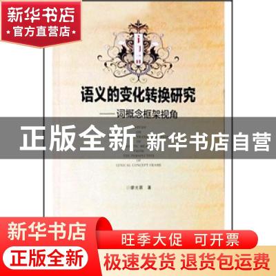 正版 语义的变化转换研究:词概念框架视角 廖光蓉著 湖南师范大学