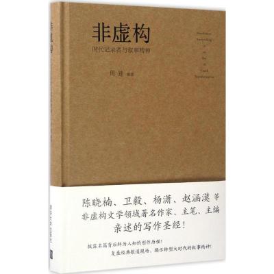 非虚构 时代记录者与叙事精神