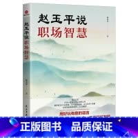赵玉平说职场智慧 [正版]赵玉平说职场智慧 赵玉平 著 战略管理经管、励志 书店图书籍 民主与建设出版社