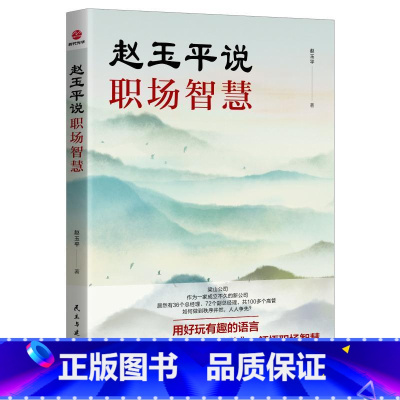 赵玉平说职场智慧 [正版]赵玉平说职场智慧 赵玉平 著 战略管理经管、励志 书店图书籍 民主与建设出版社