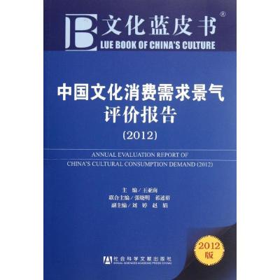 [N]中国文化消费需求景气评价报告(2012)-9787509732656
