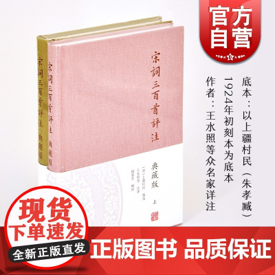 宋词三百首评注(典藏版) 宋词入门读本 中华古诗文 上海古籍出版社