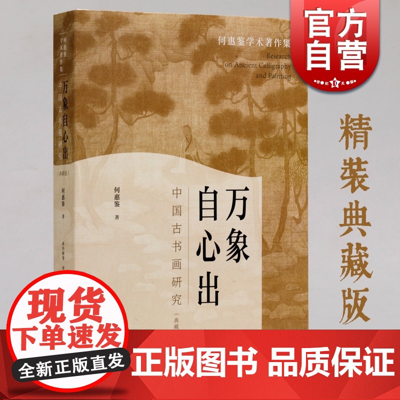 万象自心出:中国书画研究典藏版 何惠鉴学术著作集陈寅恪弟子古书画论著上海书画出版社收藏鉴赏艺术理论