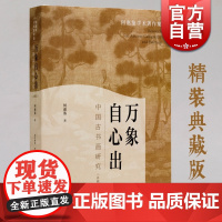 万象自心出:中国书画研究典藏版 何惠鉴学术著作集陈寅恪弟子古书画论著上海书画出版社收藏鉴赏艺术理论