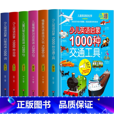 全6册 少儿英语启蒙 [正版]赠音频 儿童英语轻松学 全6册 情景英语单词大书情景对话英语日常生活英语1280词句 少儿