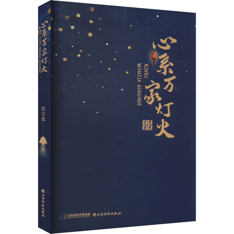 正版新书]心系万家灯火贾宝爱9787557710354