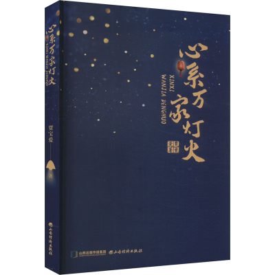 正版新书]心系万家灯火贾宝爱9787557710354