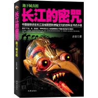 正版新书]长江的密咒古官9787550613676