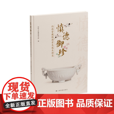 慎德御珍钧德堂藏慎德堂及道光御瓷 艺术理论 上海书画出版社