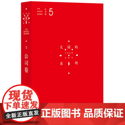 中国商事诉讼裁判规则 5 公司卷 蒋勇 陈枝辉 主编 法律出版社 9787511890610 正版