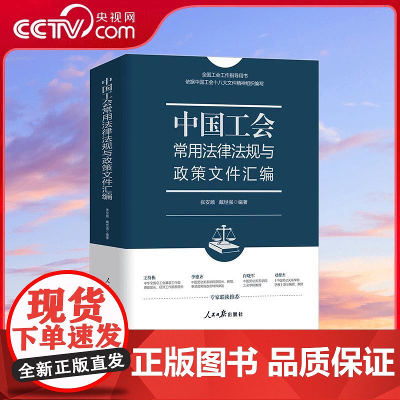 [央视网]中国工会常用法律法规与政策文件汇编 人民日报出版社 9787511584717 RR