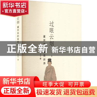 正版 过眼云烟:董其昌的鉴赏世界 姚东一 南京大学出版社 9787305