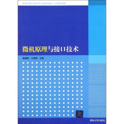 正版新书]微机原理与接口技术/陈建铎/高等学校计算机专业教材精