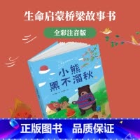 青葫芦桥梁书:小熊黑不溜秋 [正版]青葫芦桥梁书彩绘注音版全套5册精装 3-6-7-10岁一二三年级课外阅读书籍故事图画