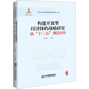 构建开放型经济体的战略研究 从