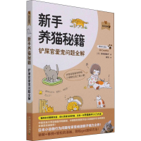 [M]新手养猫秘籍 铲屎官爱宠问题全解 (日) 壹岐田鹤子 著 崔灿 译 -9787109270848