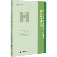 当代社会的金融化与技术化:制度结构的转变