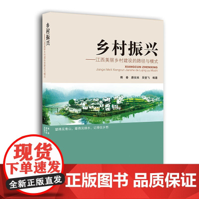 乡村振兴:江西美丽乡村建设的路径与模式(借鉴国内外乡村建设的成功案例和经验模式)