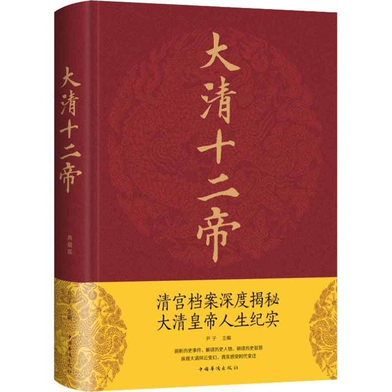 [M]大清十二帝-9787511346230