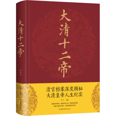 [M]大清十二帝-9787511346230