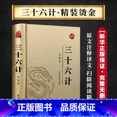 [正版]三十六计 中华经典名著全本全注全译丛书精装 三十六计国学经典古典文学名著军事兵书书籍