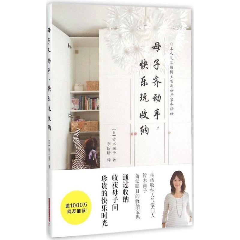 正版新书]母子齐动手快乐玩收纳铃木尚子9787568008211