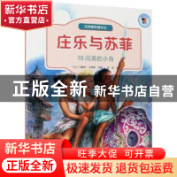 正版 庄乐于苏菲(10)-闪亮的小岛 [比]马塞尔·马里耶 北京出版社