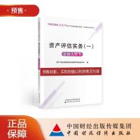 正版新书]资产评估实务(一)全国大模考中财传媒9787522304328