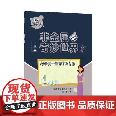 化学在行动.非金属的奇妙世界
