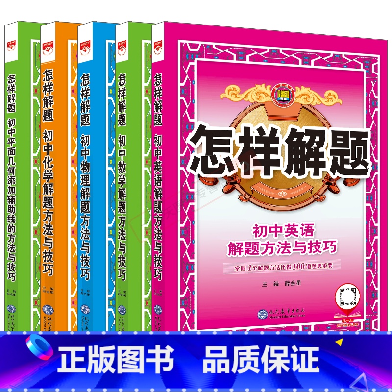 初中英语数学平面物理化学5本 初中通用 [正版]2025适用任选初中怎样解题初中数学英语物理化学解题方法与技巧题典数学平