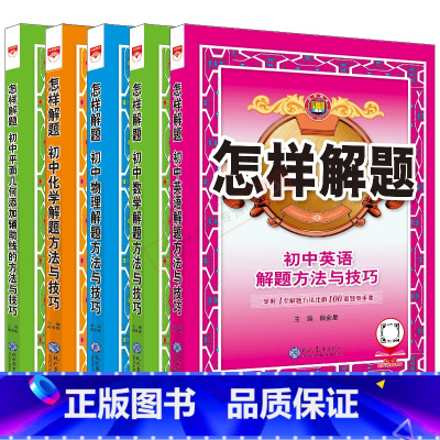 初中英语数学平面物理化学5本 初中通用 [正版]2025适用任选初中怎样解题初中数学英语物理化学解题方法与技巧题典数学平