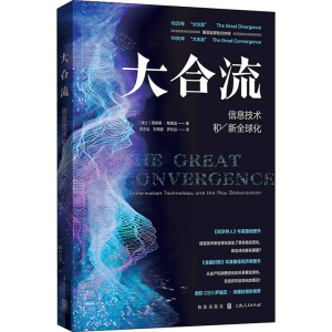 醉染图书大合流 信息技术和新全球化97875431245