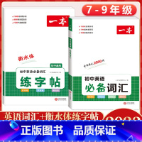 [7-9年级适用]初中英语词汇+练字帖(2本) 初中通用 [正版]2024版初中数学应用题+函数+几何模型国一八年级