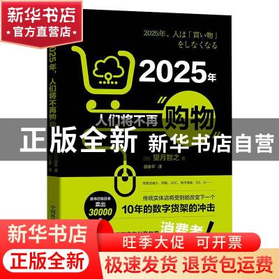 正版 2025年,人们将不再购物 [日]望月智之 中国科学技术出版社