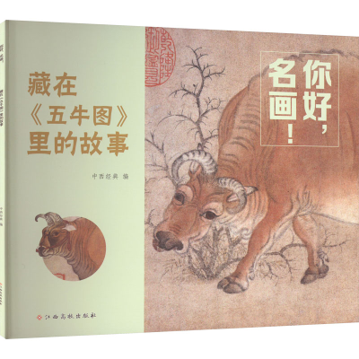 [M]你好,名画! 藏在《五牛图》里的故事-9787576233193