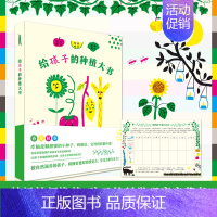 [正版]给孩子的种植大书 3-8周岁幼儿儿童专注力学习力感受力培养 四季科学观察启蒙少儿科普书籍 认识大自然培养种植兴趣