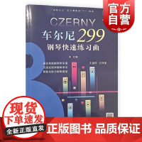 车尔尼299钢琴快速练习曲 钢琴巴士 双引擎智能 7+1 曲库上海音乐出版社