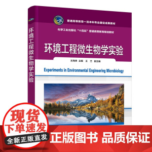 环境工程微生物学实验(王海涛)