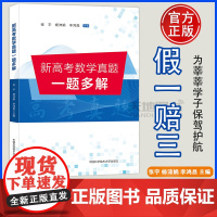 正版]中科大新高考数学真题一题多解张宇杨沛娟李鸿昌全国卷历年真题汇编训练压轴题型与技巧全归纳高考押题冲刺模拟高中数学