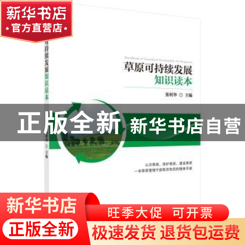 正版 草原可持续发展知识读本 张利华主编 科学出版社 9787030472