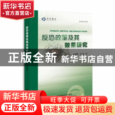 正版 反恐政策及其效果研究 欧朝敏,李杨著 国防科技大学出版社