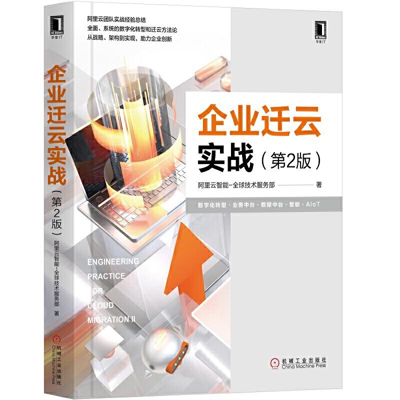 正版新书]企业迁云实战 第2版阿里云智能9787111635031