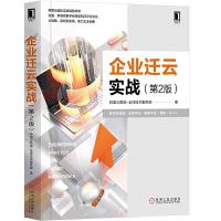 正版新书]企业迁云实战 第2版阿里云智能9787111635031