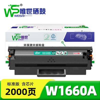 唯世硒鼓W1660A 支