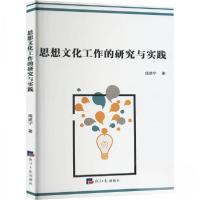 正版新书]思想文化工作的研究与实践庞道宁9787519612467