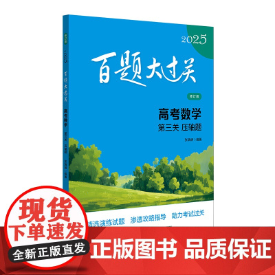 2025百题大过关.高考数学:第三关(压轴题)(修订版)