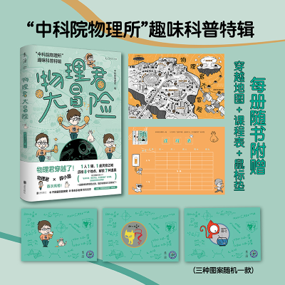 醉染图书物理君大冒险 