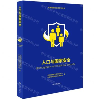 [N]人口与国家安全/总体国家安全观系列丛书-9787519504762